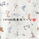 197908様専用ページ🖤 大人用&幼児用