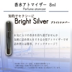 アトマイザー 香水 8ml ブライトシルバー　銀色