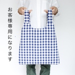 バッグ「外国の日常で使ってるようなおしゃれなバッグ」ギンガムチェックNAVY
