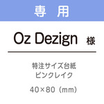 Oz Design様専用ページ　特注台紙80×40ピンクレイク