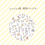 yuuka様 専用ページ＊