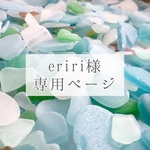 eriri様 専用ページ
