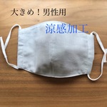 男性用＊涼感マスク
