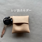 レジ袋ホルダー　ベージュ