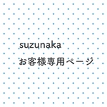 n様専用ページ