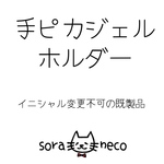既製品♡おしゃれに持ち歩く♡手ピカジェルホルダー♡再販3