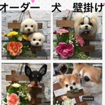 オーダー犬壁掛け