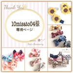 10misato04様専用ページです✿ᵕ̈* ベビーヘアクリップ