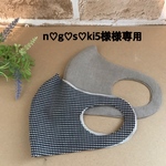 n♡g♡s♡ki5様　専用