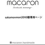 sakamonmon2010様　専用ページです✨