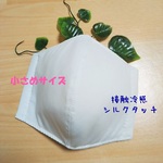 エアリー☁️接触冷感♪【翌日発送】＜マスクパーツ＞立体マスク◆小さめサイズ(白)  大人 シルクタッチ  夏  吸水 速乾  冷感マスク エアリズム