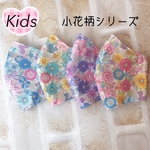 キッズ用小花柄マスク