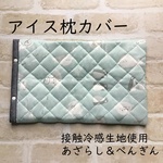 アイス枕カバー　アイスノンカバー　接触冷感　あざらし＆ペンギン