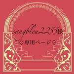 sangbleu2255様 専用ページ