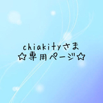 chiakityさま専用ページ♡オーダーチップ♡