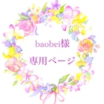 baobei様専用ページ