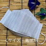 夏用マスク　ストライプ　Ｌサイズ　男性用　ノーズワイヤー入り　フィルターポケット付き　西村大臣風マスク