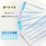 ノーズワイヤー入り✨ 【選べる4色　夏用マスク】