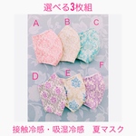 [再販]［選べる3枚組] [接触冷感・吸湿冷感] ダマスク柄　大人用立体マスク　夏マスク
