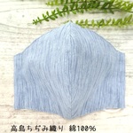 高島ちぢみ織の布マスク　群青色