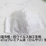 吸湿冷感・抗ウイルス加工生地使用・夏マスク（コットンレース・小さなプルメリア）