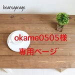 okame様専用ページ　オーダー　ローテーブル 