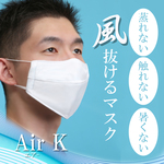 蒸れない！唇に触れない！風抜けるマスク超立体軽量マスク！AirK!  接触冷感　夏マスク