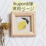 ikupon様専用ページ