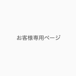 お客様専用ページ