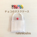 チョコ PVC マスクケース 仮置きケース 大人 子供 大人用 子供用 マスク マスク入れ EVA樹脂
