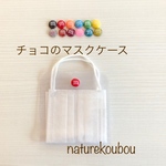 チョコ PVC マスクケース 仮置きケース 大人 子供 大人用 子供用 マスク マスク入れ EVA樹脂