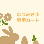 なつみさま専用カート