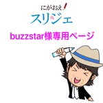 buzzstar様専用ページ