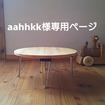 aahhkk様専用ページ