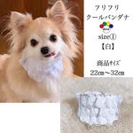 フリフリクールバンダナ☆size1:白☆(22cm～32cm)