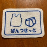 6×9ｃｍ　BIGいろんな入れ物ワッペン　パンツとシャツセット　男の子　お着替え　目印　お名前でも　文字入れます　入園入学　アイロン　
