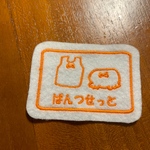 6.5×4.5ｃｍ　MINIミニいろんな入れ物ワッペン　シャツとパンツセット　女の子　お着替え　目印　お名前でも　文字入れます　入園入学　アイロン　入園入学
