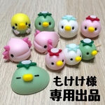 もけけ様専用出品