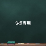 S様専用