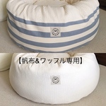 【帆布&ワッフル専用】オールインワンカバー