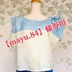 【mayu.84】様専用