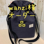 wanzi様オーダー品