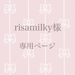 risamilky様専用ページ