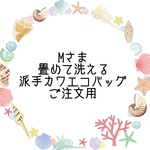 畳めて洗える派手カワエコバッグ