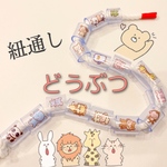 どうぶつ　知育玩具　紐通し