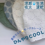 [夏用ひんやりマスク★サークルレース★普通サイズ★コットンマスク★濡らして振ると冷たいひんやり裏地で夏も快適！