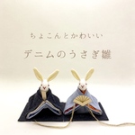 ちょこんとかわいいデニムの うさぎのお雛様 (雛人形)