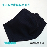 吸水涼感クールタオルマスク♡夏用マスク スミクロ 