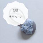 C様専用ページ
