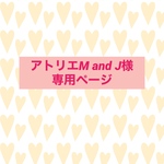 【送料込】アトリエM and J様専用ページ